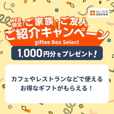 WEB限定 ご家族・ご友人ご紹介キャンペーン giftee Box Select 1,000円分をプレゼント！